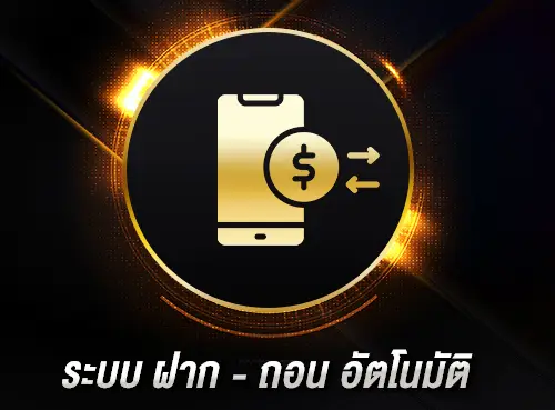 ระบบ ฝาก-ถอน อัตโนมัติ