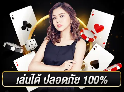 คาสิโนออนไลน์ เล่นได้ ปลอดภัย100%