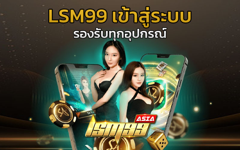 lsm99 ทางเข้า